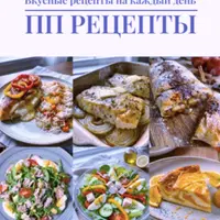 ПП Рецепты