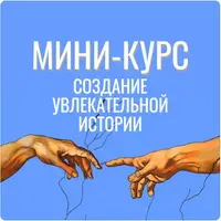 Создание увлекательной истории
