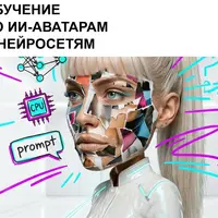 Обучение по ии-аватарам и нейросетям