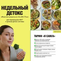 Недельный детокс