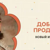 Добрые продажи