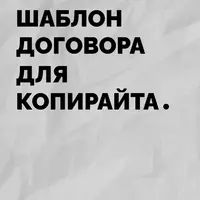 Шаблон договора для копирайтера