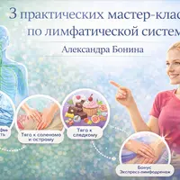 3 практических мастер-класса по лимфатической системе