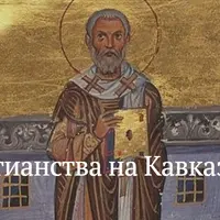 Начало христианства на Кавказе. История и легенды