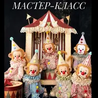 Обезьянка-клоун