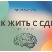 Как жить с СДВГ, если тебе 18+