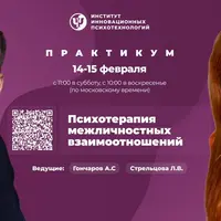 Психотерапия межличностных взаимоотношений