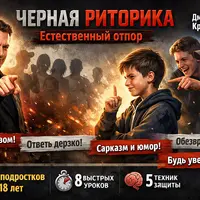 Черная риторика. Естественный отпор