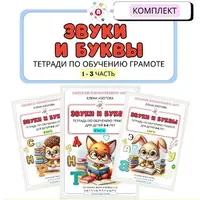 Комплект тетрадей по обучению грамоте для детей 5-6 лет. Части 1-3