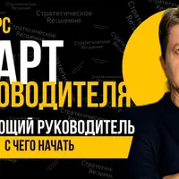 Старт руководителя