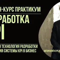Разработка KPI