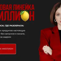 Продуктовая линейка на миллион