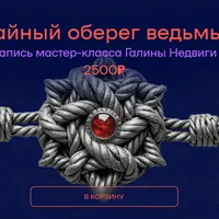 Тайный оберег ведьмы