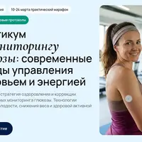 Практикум по мониторингу глюкозы: методы управления здоровьем и энергией