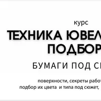 Техника ювелирного подбора бумаги под сюжет