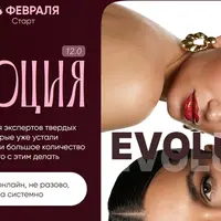 Эволюция 12.0