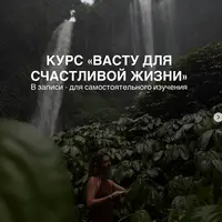 Васту для счастливой жизни