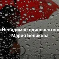 Невидимое одиночество. Как мы себя блокируем и удерживаем от совместности