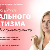 Секрет сексуального магнетизма