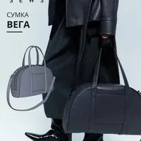 Вега сумка