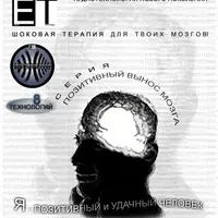 Аудиотехнология Я — позитивный и удачный человек