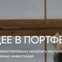 Будущее в портфеле: Как самостоятельно накопить на пенсию с помощью пассивных инвестиций