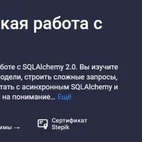 SQLAlchemy: практическая работа с базой данных в Python