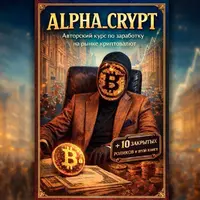 Авторский курс по заработку на рынке криптовалют