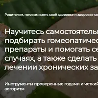 Практическая гомеопатия за 60 дней