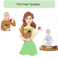 Постная троица на 1300 ккал