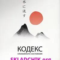 Кодекс спокойного состояния