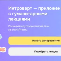 Онлайн-лекции и курсы по гуманитарным темам для ежедневного саморазвития