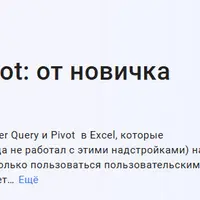 Excel Power Query и Pivot: от новичка до профессионала