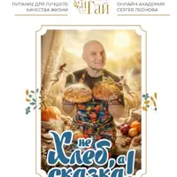 Не хлеб, а сказка