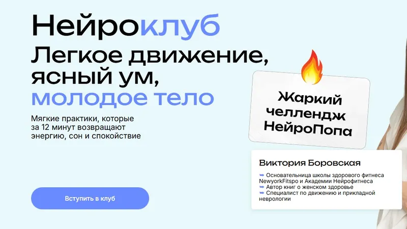 Нейросlub. Легкое движение, ясный ум, молодое тело