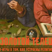 Золотой телец: лекции-игры о церковных финансах. Храм. Лекция 1