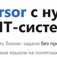 Cursor с нуля к ИТ‑системе