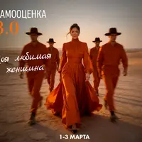 Самооценка 3.0. Моя любимая женщина