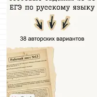 38 вариантов тестовых заданий 25-26 ЕГЭ по русскому языку