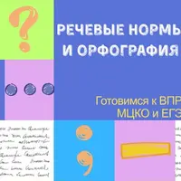 Речевые нормы и орфография