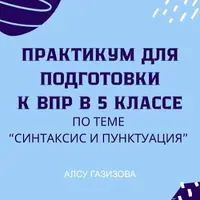 Практикум для подготовки к ВПР по русскому языку (5 класс). Синтаксис и пунктуация