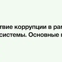 Противодействие коррупции в рамках контрактной системы. Основные принципы и задачи