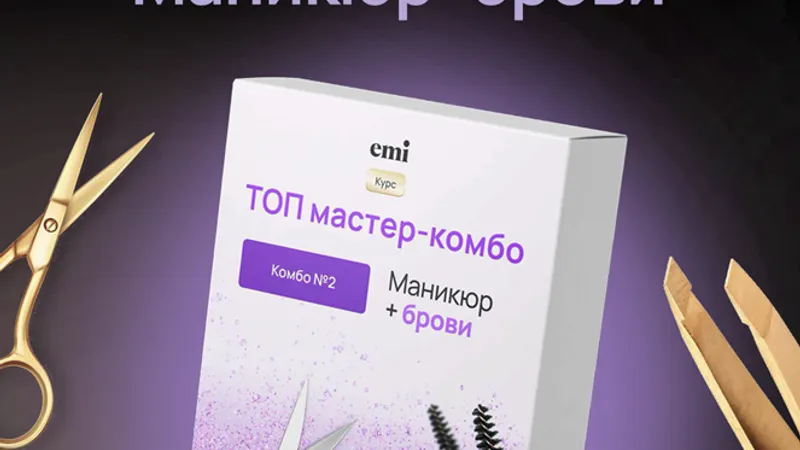 Топ мастер-комбо. Комбо №2. Маникюр+брови
