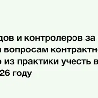 Практика судов и контролеров по вопросам контрактной системы: итоги 2025 года и планы на 2026