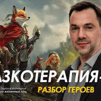 Сказкотерапия 1: разбор героев