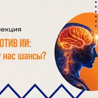 Мозг против ИИ: есть ли у нас шансы?