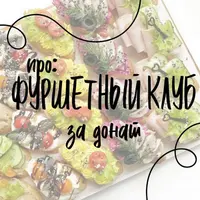 Фуршетный клуб