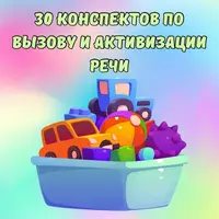 30 конспектов для вызова и активизации речи