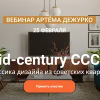 Mid-century CCCP: классика дизайна из советских квартир