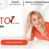 Про это. Прокачайте свою сексуальность и женственность